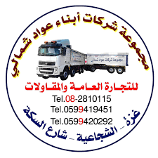 شركة ابناء عواد شمالي للتجارة العامة والمقاولات